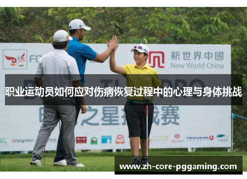 职业运动员如何应对伤病恢复过程中的心理与身体挑战