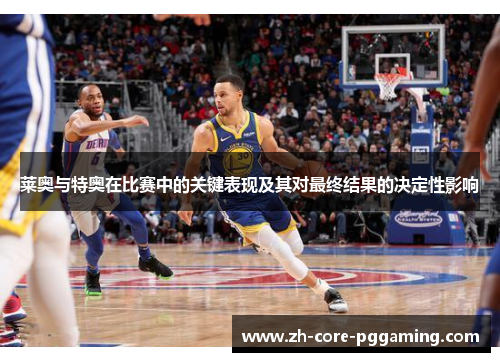莱奥与特奥在比赛中的关键表现及其对最终结果的决定性影响