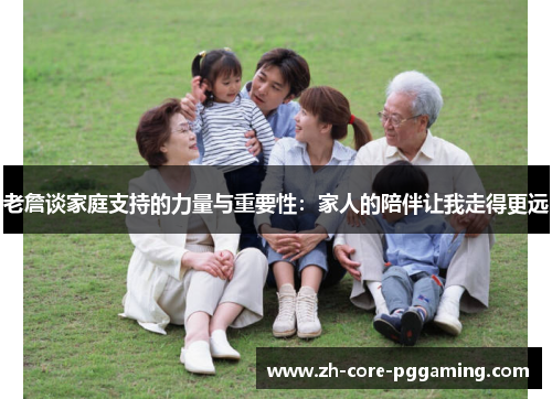 老詹谈家庭支持的力量与重要性：家人的陪伴让我走得更远