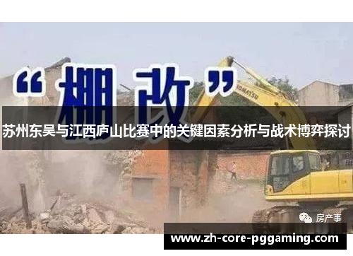 苏州东吴与江西庐山比赛中的关键因素分析与战术博弈探讨