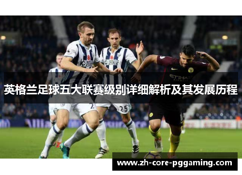 英格兰足球五大联赛级别详细解析及其发展历程
