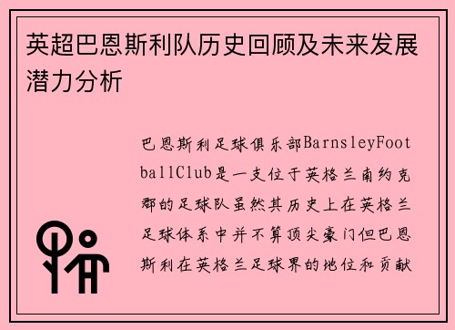 英超巴恩斯利队历史回顾及未来发展潜力分析
