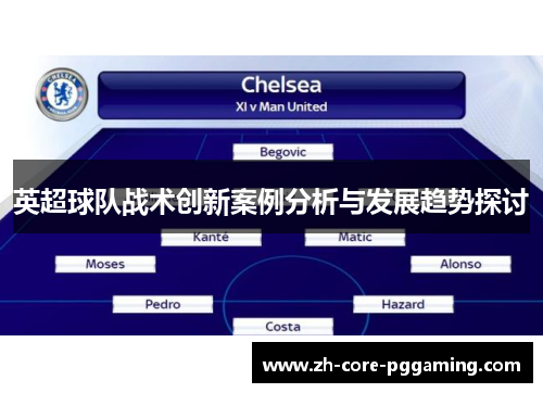 英超球队战术创新案例分析与发展趋势探讨