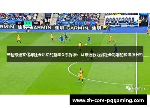 英超球迷文化与社会活动的互动关系探索：从球迷行为到社会影响的多维度分析