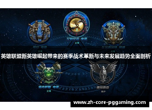 英雄联盟新英雄崛起带来的赛季战术革新与未来发展趋势全面剖析