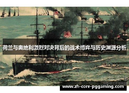 荷兰与奥地利激烈对决背后的战术博弈与历史渊源分析