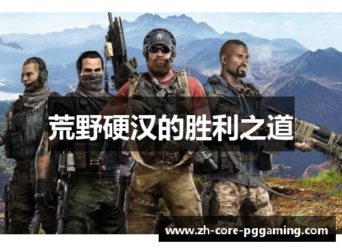 荒野硬汉的胜利之道