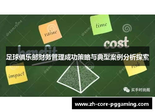 足球俱乐部财务管理成功策略与典型案例分析探索