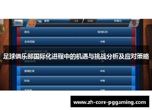 足球俱乐部国际化进程中的机遇与挑战分析及应对策略