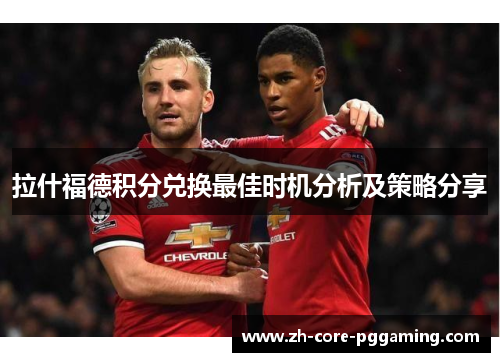 拉什福德积分兑换最佳时机分析及策略分享