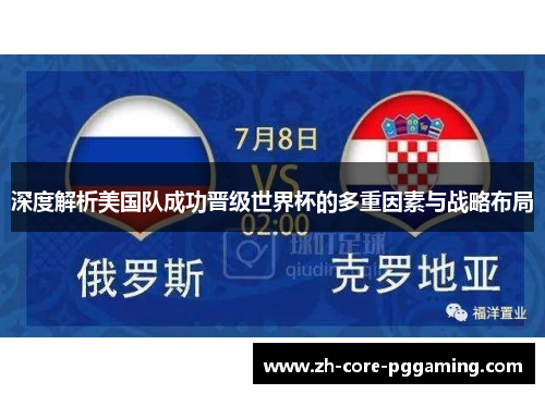 深度解析美国队成功晋级世界杯的多重因素与战略布局