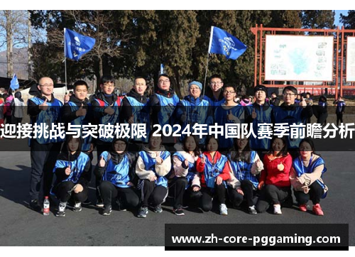 迎接挑战与突破极限 2024年中国队赛季前瞻分析