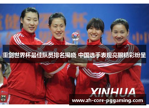 重剑世界杯最佳队员排名揭晓 中国选手表现亮眼精彩纷呈