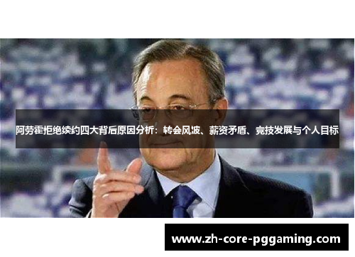 阿劳霍拒绝续约四大背后原因分析：转会风波、薪资矛盾、竞技发展与个人目标