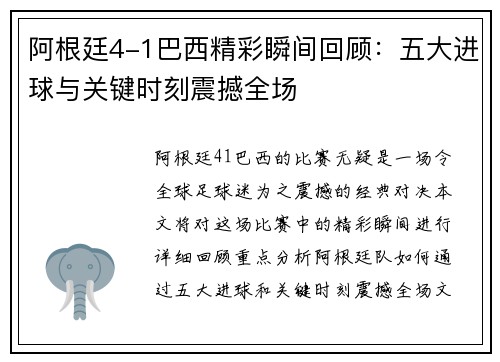 阿根廷4-1巴西精彩瞬间回顾：五大进球与关键时刻震撼全场