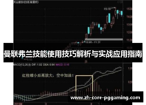 曼联弗兰技能使用技巧解析与实战应用指南