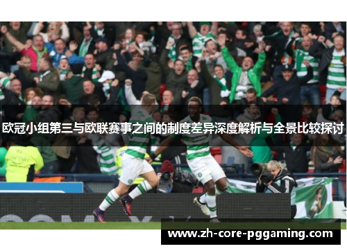 欧冠小组第三与欧联赛事之间的制度差异深度解析与全景比较探讨