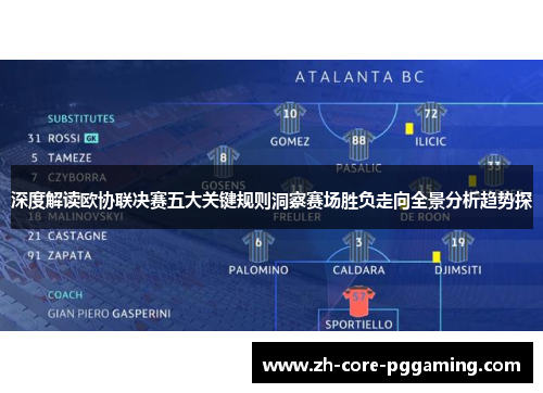 深度解读欧协联决赛五大关键规则洞察赛场胜负走向全景分析趋势探