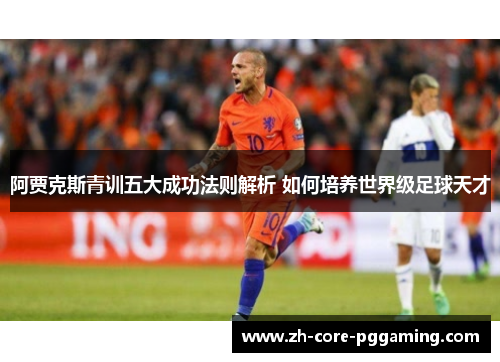 阿贾克斯青训五大成功法则解析 如何培养世界级足球天才