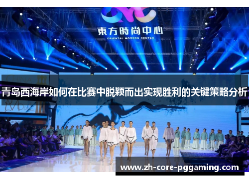 青岛西海岸如何在比赛中脱颖而出实现胜利的关键策略分析