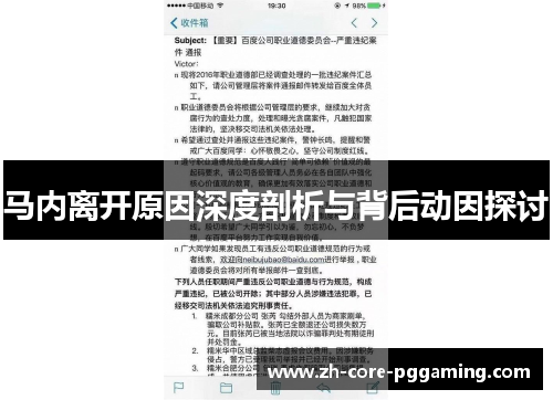马内离开原因深度剖析与背后动因探讨