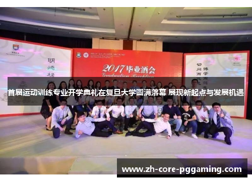 首届运动训练专业开学典礼在复旦大学圆满落幕 展现新起点与发展机遇