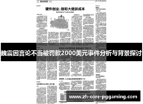 魏震因言论不当被罚款2000美元事件分析与背景探讨
