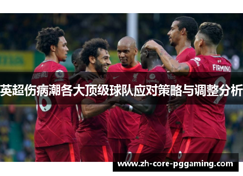 英超伤病潮各大顶级球队应对策略与调整分析
