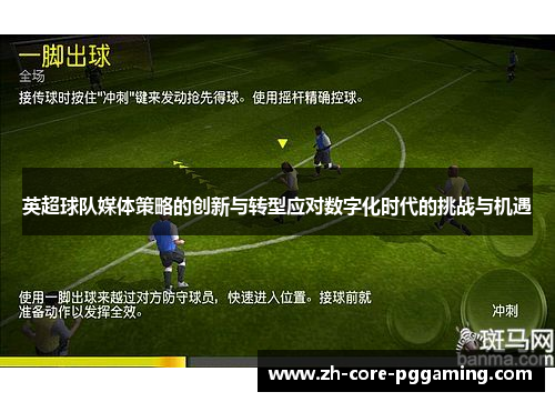 英超球队媒体策略的创新与转型应对数字化时代的挑战与机遇