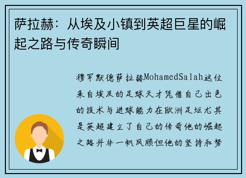 萨拉赫：从埃及小镇到英超巨星的崛起之路与传奇瞬间