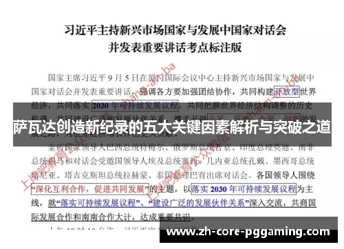 萨瓦达创造新纪录的五大关键因素解析与突破之道