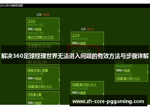 解决360足球经理世界无法进入问题的有效方法与步骤详解