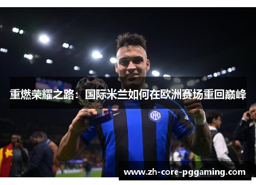 重燃荣耀之路：国际米兰如何在欧洲赛场重回巅峰