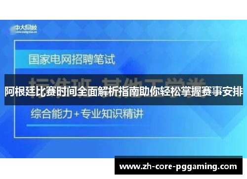 阿根廷比赛时间全面解析指南助你轻松掌握赛事安排