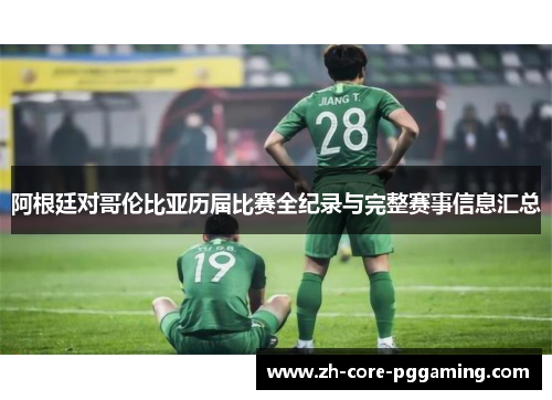 阿根廷对哥伦比亚历届比赛全纪录与完整赛事信息汇总