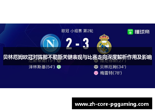 贝林厄姆欧冠对阵那不勒斯关键表现与比赛走向深度解析作用及影响