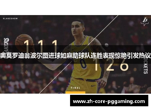 奥莫罗迪翁波尔图进球如麻助球队连胜表现惊艳引发热议