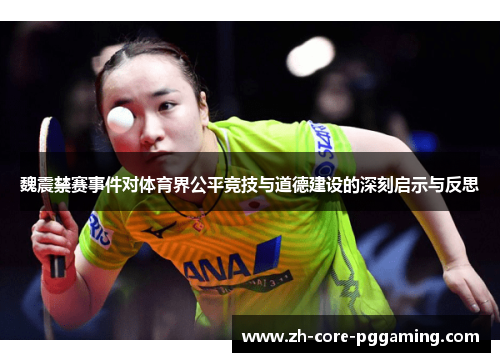 魏震禁赛事件对体育界公平竞技与道德建设的深刻启示与反思