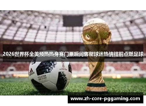2026世界杯全美预热热身赛门票瞬间售罄球迷热情提前点燃足球