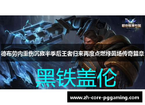 德布劳内重伤沉寂半季后王者归来再度点燃绿茵场传奇篇章