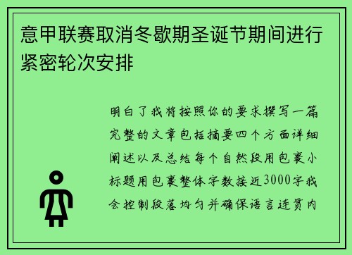 意甲联赛取消冬歇期圣诞节期间进行紧密轮次安排