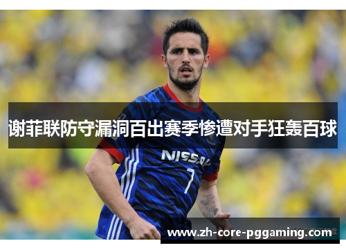 谢菲联防守漏洞百出赛季惨遭对手狂轰百球