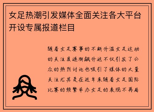 女足热潮引发媒体全面关注各大平台开设专属报道栏目
