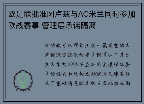 欧足联批准图卢兹与AC米兰同时参加欧战赛事 管理层承诺隔离