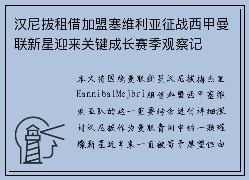 汉尼拔租借加盟塞维利亚征战西甲曼联新星迎来关键成长赛季观察记
