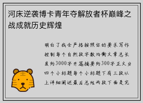 河床逆袭博卡青年夺解放者杯巅峰之战成就历史辉煌