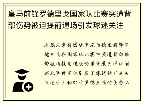 皇马前锋罗德里戈国家队比赛突遭背部伤势被迫提前退场引发球迷关注