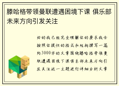 滕哈格带领曼联遭遇困境下课 俱乐部未来方向引发关注