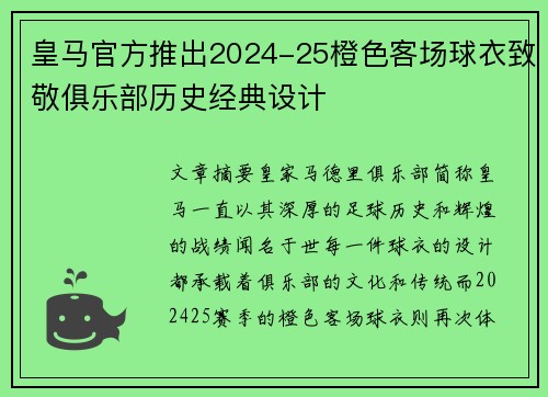 皇马官方推出2024-25橙色客场球衣致敬俱乐部历史经典设计