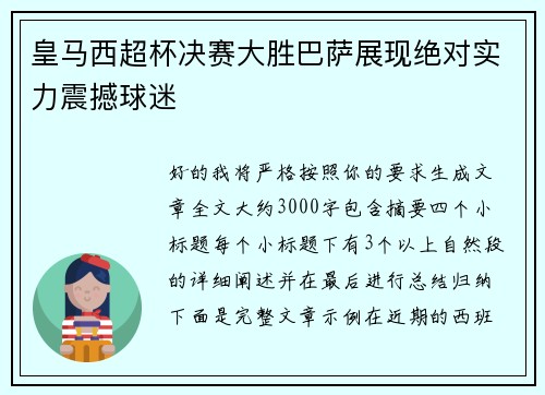 皇马西超杯决赛大胜巴萨展现绝对实力震撼球迷